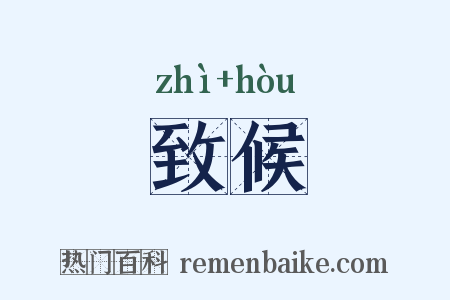 致候是什么意思的图片